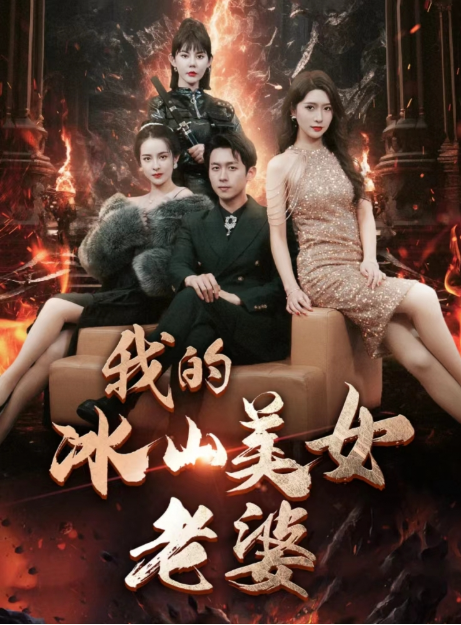 短剧《我的冰山美女老婆(85集全)》免费观看-第1张图片-力界网 短剧《我的冰山美女老婆(85集全)》免费观看-第1张图片-力界网