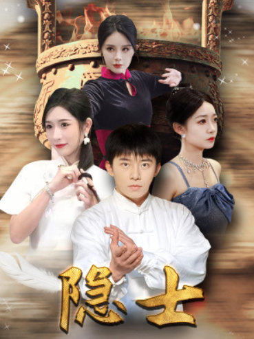 短剧《隐士(87集全)》免费观看-第1张图片-力界网 短剧《隐士(87集全)》免费观看-第1张图片-力界网