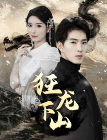 短剧《新:狂龙下山(100集全)》免费观看-第1张图片-力界网 短剧《新:狂龙下山(100集全)》免费观看-第1张图片-力界网