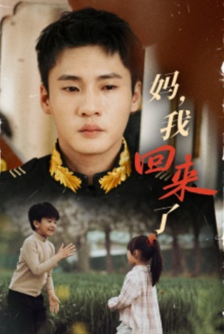 短剧《妈,我回来了(55集全)》免费观看-第1张图片-力界网 短剧《妈,我回来了(55集全)》免费观看-第1张图片-力界网