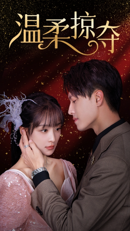 短剧《温柔掠夺(78集全)》免费观看-第1张图片-力界网 短剧《温柔掠夺(78集全)》免费观看-第1张图片-力界网