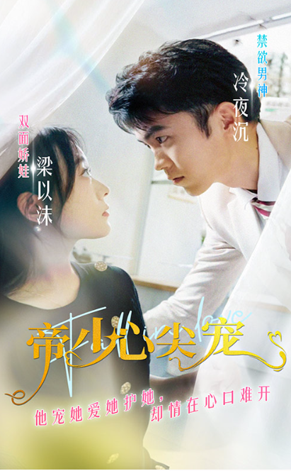 短剧《帝少心尖宠(90集全)》免费观看-第1张图片-力界网 短剧《帝少心尖宠(90集全)》免费观看-第1张图片-力界网