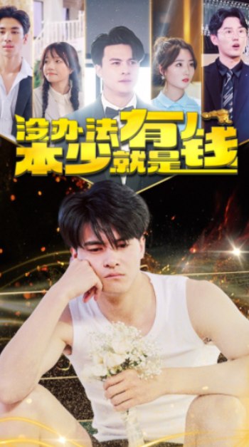 短剧《没办法本少就是有钱(96集全)》免费观看-第1张图片-力界网 短剧《没办法本少就是有钱(96集全)》免费观看-第1张图片-力界网