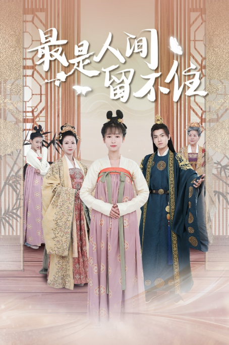 短剧《最是人间留不住(鬓从今夜白)71集全》免费观看-第1张图片-力界网 短剧《最是人间留不住(鬓从今夜白)71集全》免费观看-第1张图片-力界网