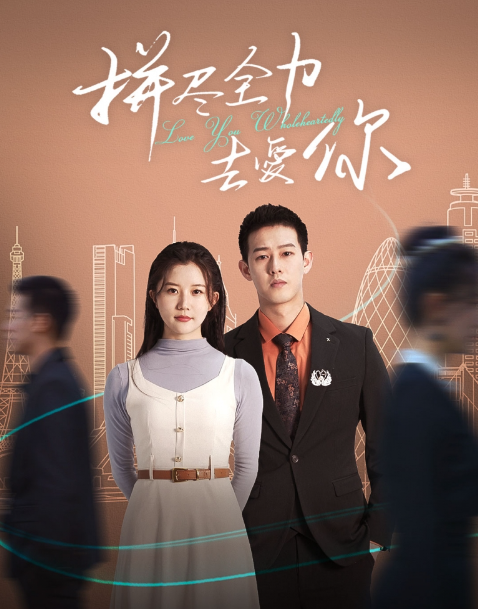 短剧《拼尽全力去爱你(79集全)》免费观看-第1张图片-力界网 短剧《拼尽全力去爱你(79集全)》免费观看-第1张图片-力界网