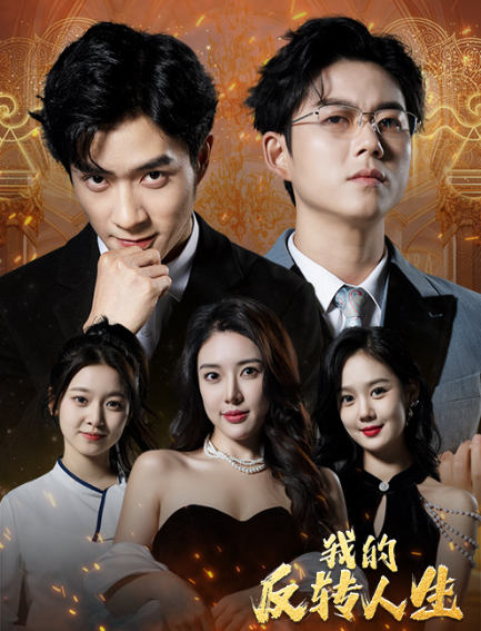 短剧《我的反转人生(96集全)》免费观看-第1张图片-力界网 短剧《我的反转人生(96集全)》免费观看-第1张图片-力界网