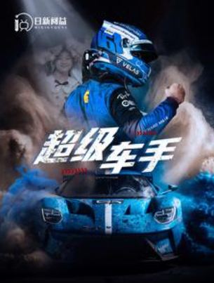 短剧《超级车手(74集全)》免费观看-第1张图片-力界网 短剧《超级车手(74集全)》免费观看-第1张图片-力界网