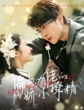 短剧《偏执大佬的病娇小撩精(86集全)》免费观看-第1张图片-力界网 短剧《偏执大佬的病娇小撩精(86集全)》免费观看-第1张图片-力界网