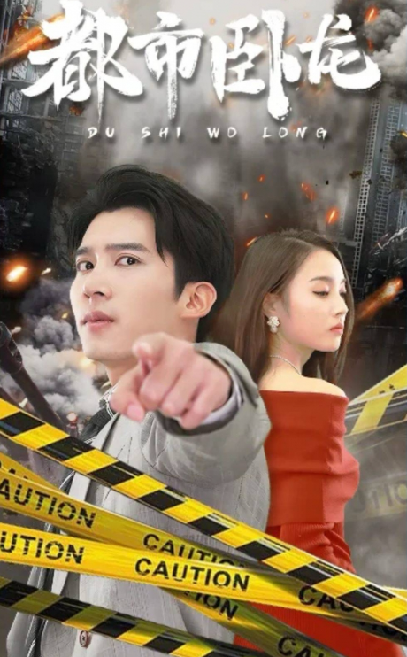 短剧《都市卧龙(112集全)》免费观看-第1张图片-力界网 短剧《都市卧龙(112集全)》免费观看-第1张图片-力界网