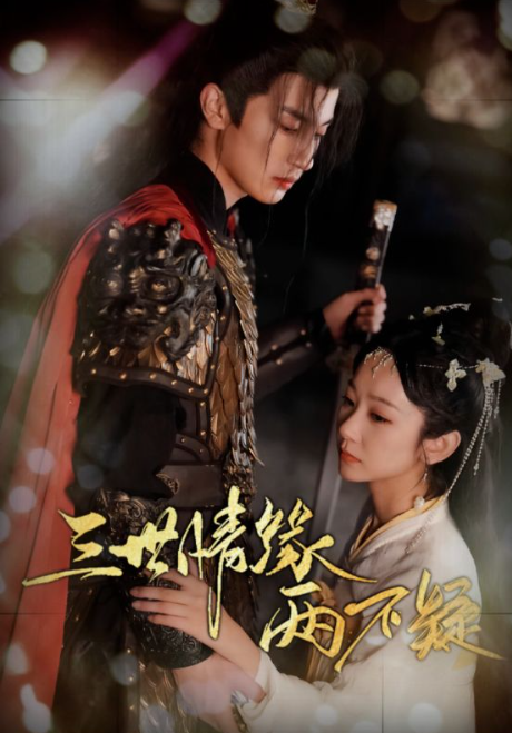 短剧《三世情缘两不疑(90集全)》免费观看-第1张图片-力界网 短剧《三世情缘两不疑(90集全)》免费观看-第1张图片-力界网