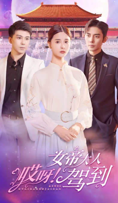 短剧《哎呀,女帝大人驾到(104集全)》免费观看-第1张图片-力界网 短剧《哎呀,女帝大人驾到(104集全)》免费观看-第1张图片-力界网