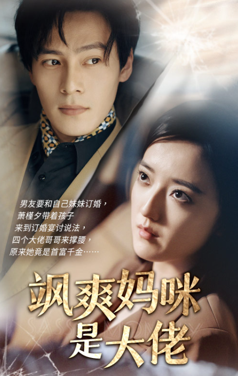 短剧《飒爽妈咪是大佬(69集全)》免费观看-第1张图片-力界网 短剧《飒爽妈咪是大佬(69集全)》免费观看-第1张图片-力界网