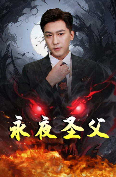 短剧《永夜圣父(87集全)》免费观看-第1张图片-力界网 短剧《永夜圣父(87集全)》免费观看-第1张图片-力界网