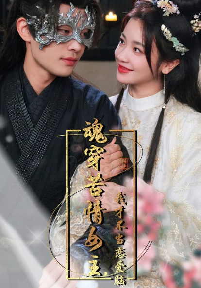 短剧《魂穿苦情女主,我才不当恋爱脑(100集全)》免费观看-第1张图片-力界网 短剧《魂穿苦情女主,我才不当恋爱脑(100集全)》免费观看-第1张图片-力界网