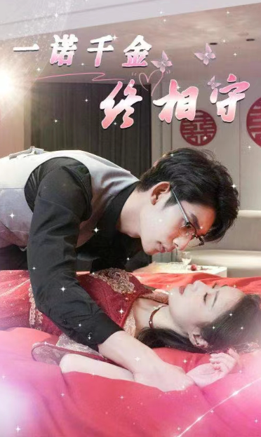 短剧《一诺千金终相守(50集全)》免费观看-第1张图片-力界网 短剧《一诺千金终相守(50集全)》免费观看-第1张图片-力界网