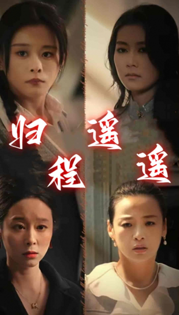 短剧《归程遥遥(66集全)》免费观看-第1张图片-力界网 短剧《归程遥遥(66集全)》免费观看-第1张图片-力界网