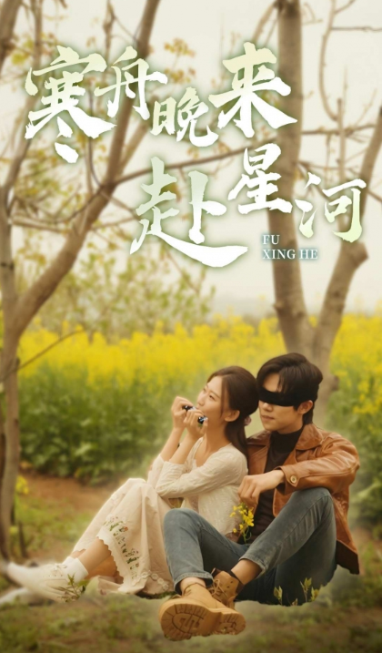 短剧《寒舟晚来赴星河(71集全)》免费观看-第1张图片-力界网 短剧《寒舟晚来赴星河(71集全)》免费观看-第1张图片-力界网