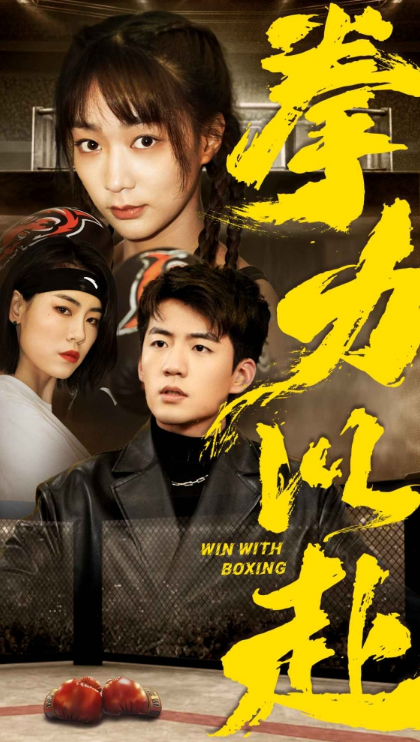 短剧《拳力以赴(80集全)》免费观看-第1张图片-力界网 短剧《拳力以赴(80集全)》免费观看-第1张图片-力界网