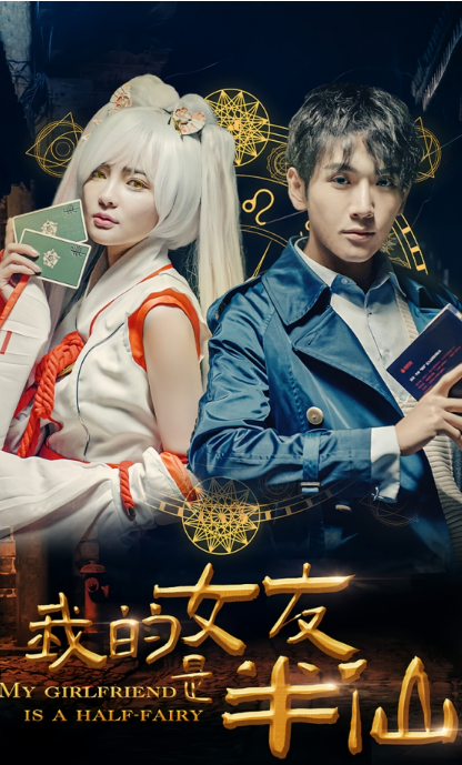 短剧《我的女友是半仙(48集全)》免费观看-第1张图片-力界网 短剧《我的女友是半仙(48集全)》免费观看-第1张图片-力界网