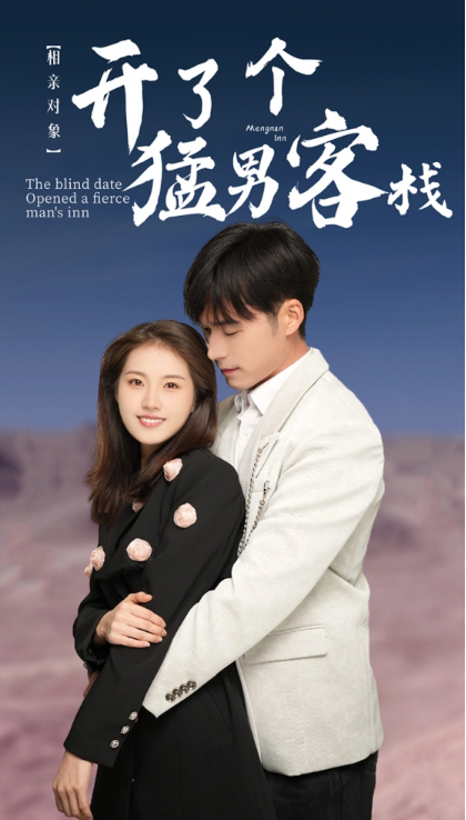 短剧《相亲对象开了个猛男客栈(78集全)》免费观看-第1张图片-力界网 短剧《相亲对象开了个猛男客栈(78集全)》免费观看-第1张图片-力界网