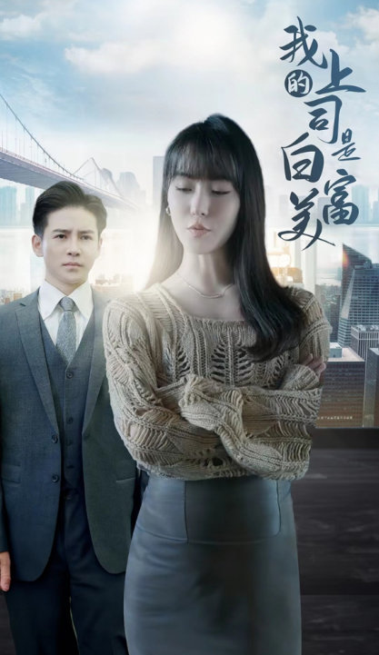 短剧《我的上司是白富美(88集全)》免费观看-第1张图片-力界网 短剧《我的上司是白富美(88集全)》免费观看-第1张图片-力界网
