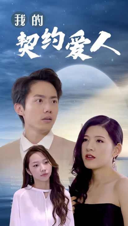 短剧《我的契约爱人(90集全)》免费观看-第1张图片-力界网 短剧《我的契约爱人(90集全)》免费观看-第1张图片-力界网
