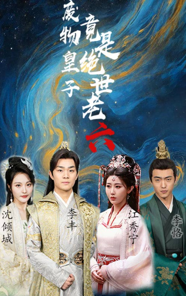 短剧《废物皇子竟是绝世老六(71集全)》免费观看-第1张图片-力界网 短剧《废物皇子竟是绝世老六(71集全)》免费观看-第1张图片-力界网