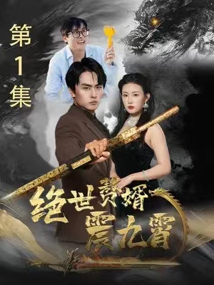 短剧《绝世赘婿震九霄(78集全)》免费观看-第1张图片-力界网 短剧《绝世赘婿震九霄(78集全)》免费观看-第1张图片-力界网