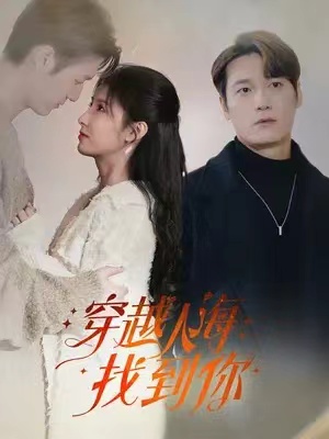 短剧《穿越人海找到你(69集全)》免费观看-第1张图片-力界网 短剧《穿越人海找到你(69集全)》免费观看-第1张图片-力界网