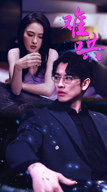短剧《难哄(千金别惹火)99集全》免费观看-第1张图片-力界网 短剧《难哄(千金别惹火)99集全》免费观看-第1张图片-力界网
