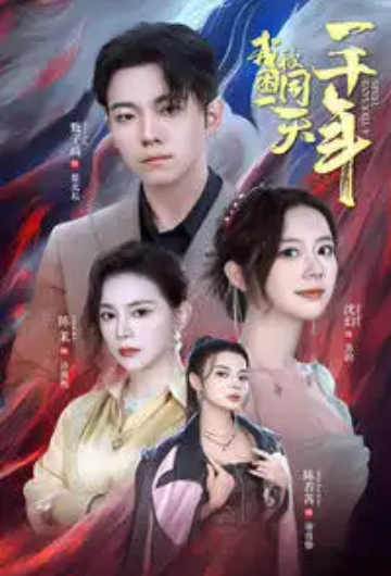 短剧《我被困在同一天一千年(我时间重置了)(80集全)》免费观看-第1张图片-力界网 短剧《我被困在同一天一千年(我时间重置了)(80集全)》免费观看-第1张图片-力界网