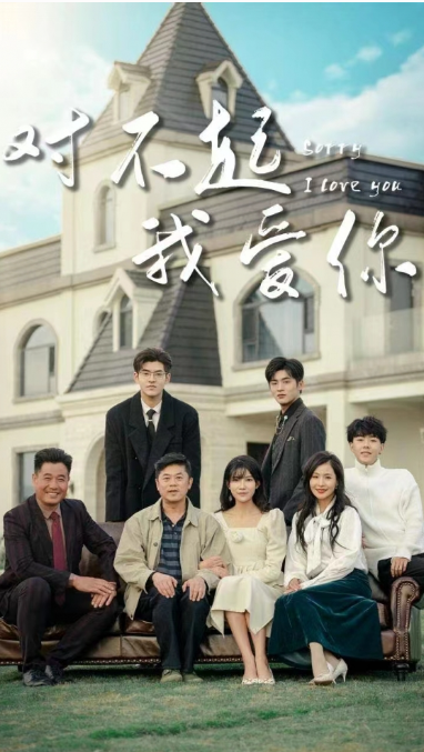 短剧《对不起我爱你(70集全)》免费观看-第1张图片-力界网 短剧《对不起我爱你(70集全)》免费观看-第1张图片-力界网