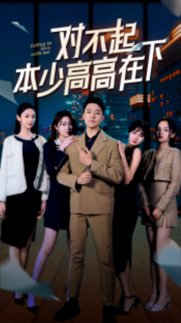 短剧《我真的只想当纨绔(对不起,本少高高在下)76集全》免费观看-第1张图片-力界网 短剧《我真的只想当纨绔(对不起,本少高高在下)76集全》免费观看-第1张图片-力界网