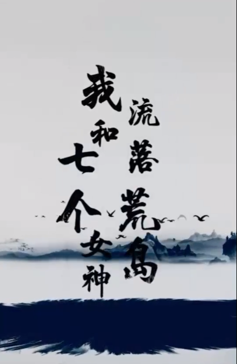 短剧《我和七个女神流落荒岛(104集全)》免费观看-第1张图片-力界网 短剧《我和七个女神流落荒岛(104集全)》免费观看-第1张图片-力界网