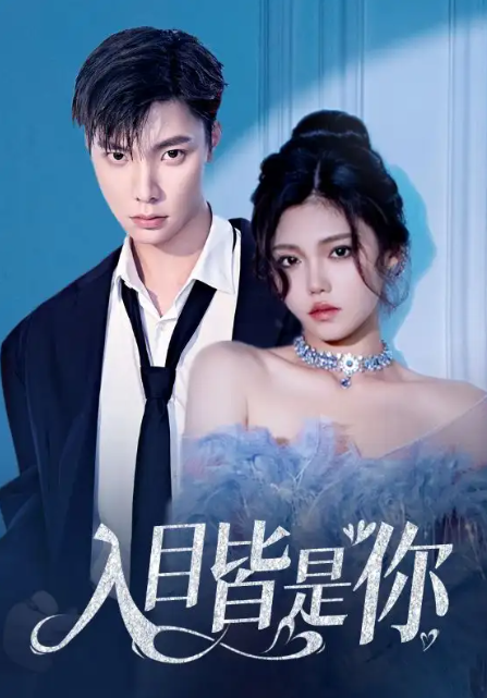 短剧《入目皆是你(97集全)》免费观看-第1张图片-力界网 短剧《入目皆是你(97集全)》免费观看-第1张图片-力界网