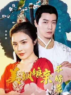 短剧《美飒娘亲不好惹(30集全)》免费观看-第1张图片-力界网 短剧《美飒娘亲不好惹(30集全)》免费观看-第1张图片-力界网