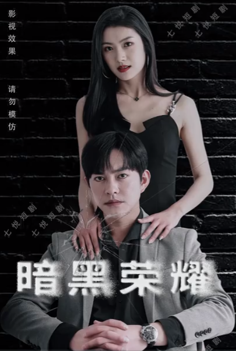 短剧《暗黑荣耀(80集全)》免费观看-第1张图片-力界网 短剧《暗黑荣耀(80集全)》免费观看-第1张图片-力界网