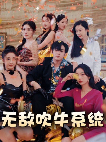 短剧《无敌吹牛系统(神级吹牛系统)100集全》免费观看-第1张图片-力界网 短剧《无敌吹牛系统(神级吹牛系统)100集全》免费观看-第1张图片-力界网