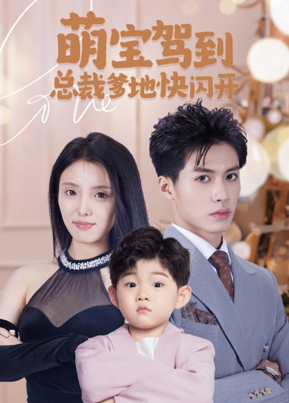 短剧《萌宝驾到总裁爹地快闪开(90集全)》免费观看-第1张图片-力界网 短剧《萌宝驾到总裁爹地快闪开(90集全)》免费观看-第1张图片-力界网