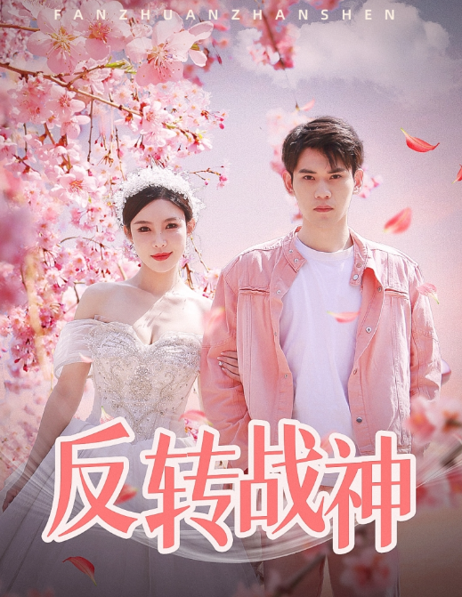 短剧《反转战神(79集全)》免费观看-第1张图片-力界网 短剧《反转战神(79集全)》免费观看-第1张图片-力界网