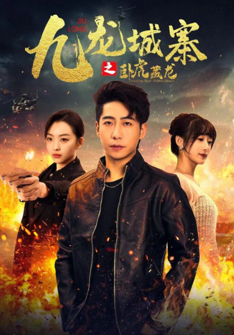 短剧《九龙城寨之卧虎藏龙(80集全)》免费观看-第1张图片-力界网 短剧《九龙城寨之卧虎藏龙(80集全)》免费观看-第1张图片-力界网