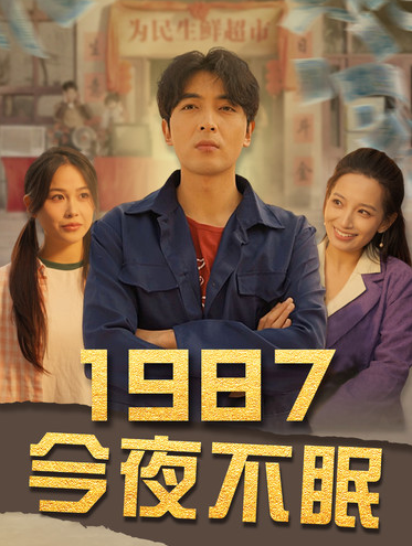 短剧《1987今夜不眠(79集全)》免费观看-第1张图片-力界网 短剧《1987今夜不眠(79集全)》免费观看-第1张图片-力界网