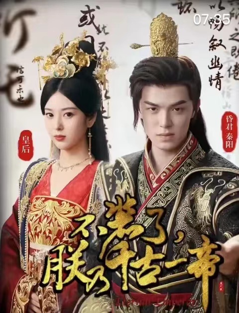 短剧《不装了,朕乃千古一帝(我求求你们了,让朕当个昏君吧)80集全》免费观看-第1张图片-力界网 短剧《不装了,朕乃千古一帝(我求求你们了,让朕当个昏君吧)80集全》免费观看-第1张图片-力界网