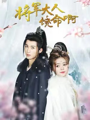 短剧《将军大人饶命啊(公主大人请自重)100集全》免费观看-第1张图片-力界网 短剧《将军大人饶命啊(公主大人请自重)100集全》免费观看-第1张图片-力界网