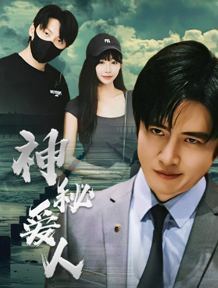 短剧《神秘爱人(82集全)》免费观看-第1张图片-力界网 短剧《神秘爱人(82集全)》免费观看-第1张图片-力界网