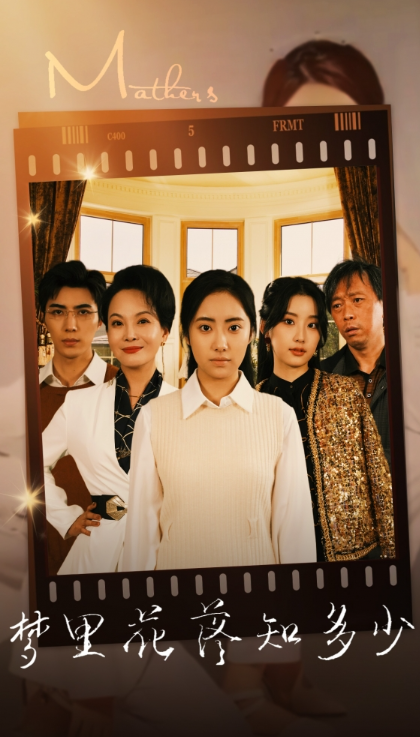 短剧《梦里花落知多少(80集全)》免费观看-第1张图片-力界网 短剧《梦里花落知多少(80集全)》免费观看-第1张图片-力界网