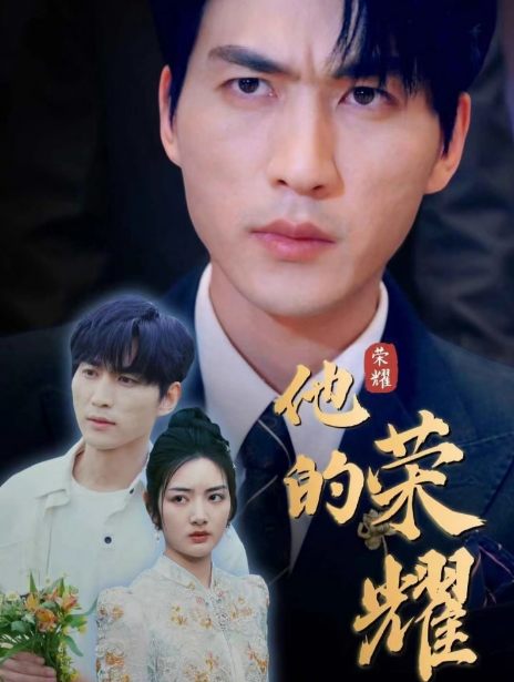短剧《他的荣耀》全集免费观看-第1张图片-力界网 短剧《他的荣耀》全集免费观看-第1张图片-力界网