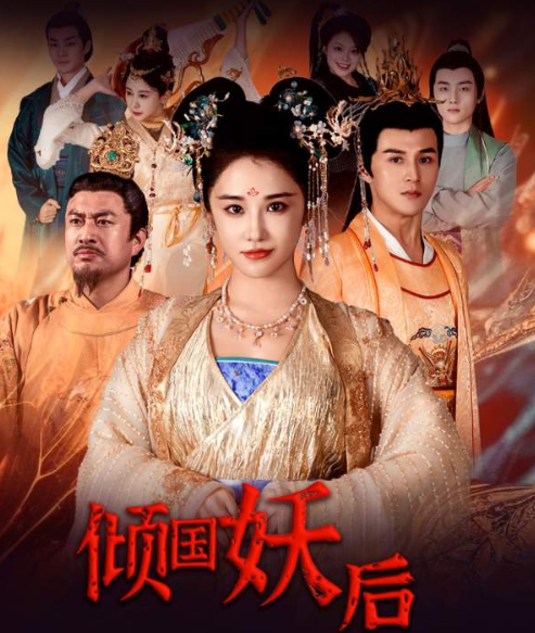 短剧《倾国妖后(倾国妖后不好惹)89集全》免费观看-第1张图片-力界网 短剧《倾国妖后(倾国妖后不好惹)89集全》免费观看-第1张图片-力界网