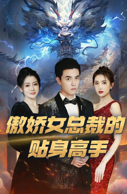 短剧《傲娇女总裁的贴身高手(92集全)》免费观看-第1张图片-力界网 短剧《傲娇女总裁的贴身高手(92集全)》免费观看-第1张图片-力界网