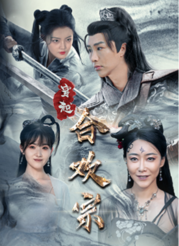 短剧《穿越合欢宗(80集全)》免费观看-第1张图片-力界网 短剧《穿越合欢宗(80集全)》免费观看-第1张图片-力界网
